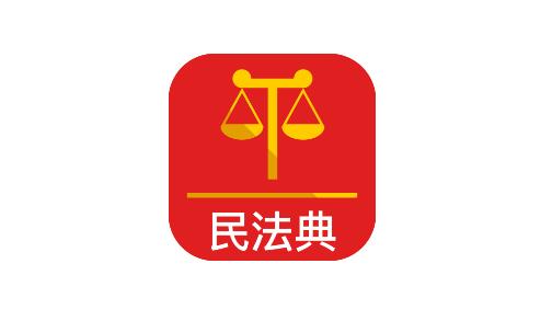 2020民法典网
