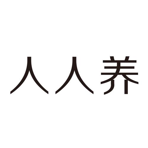 人人养猪场