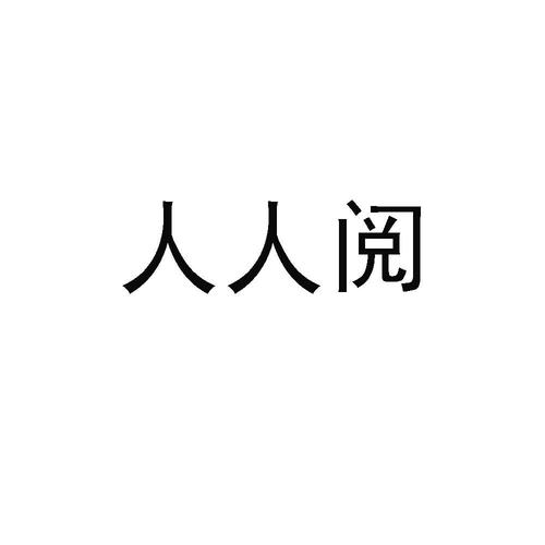 人人阅