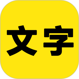 文字之家写作安卓