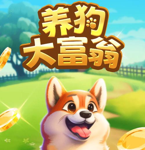 养狗大富翁100