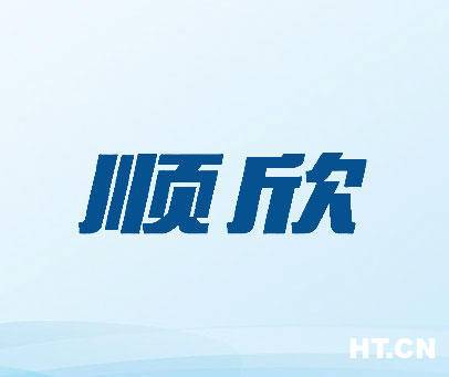 欣顺