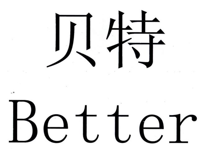 贝特农场
