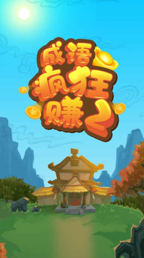 成语疯狂赚刷金币