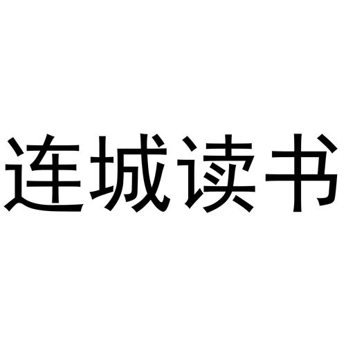连城读书客户端v