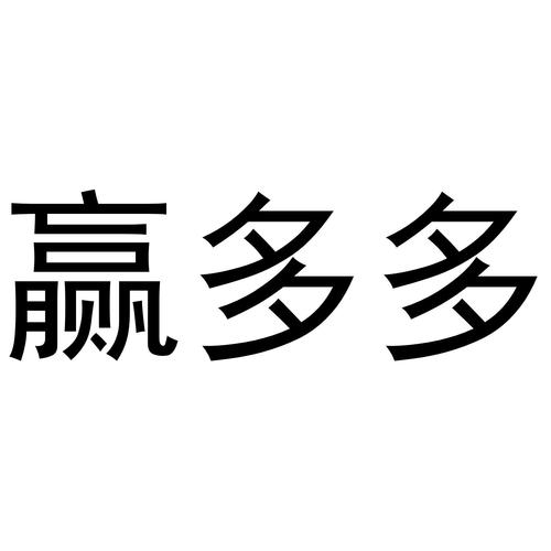 赢多多v10