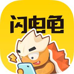 闪电龟2022最新版