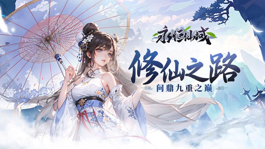 永恒之界仙侠游戏