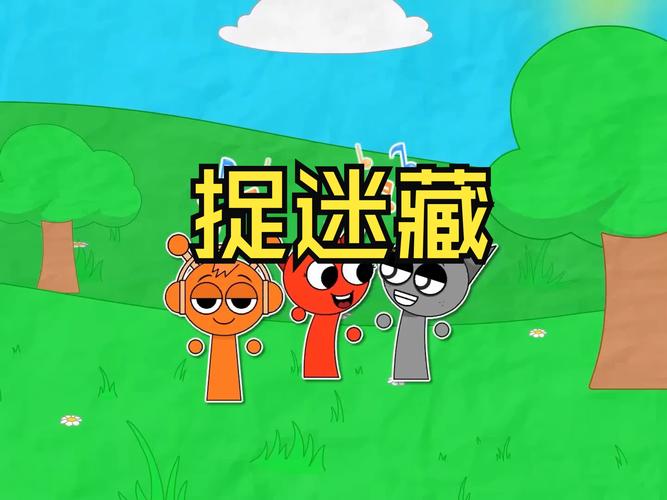 捉迷藏手游