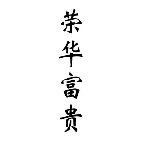 荣华富贵贷款