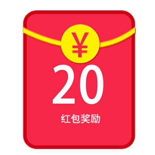 荣耀红包20