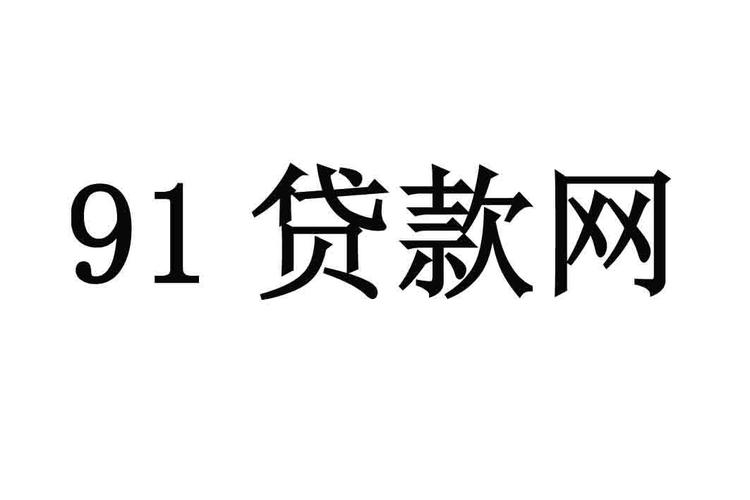 91贷