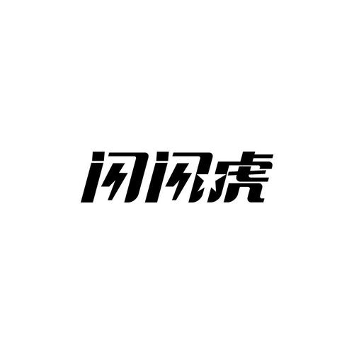 闪放虎