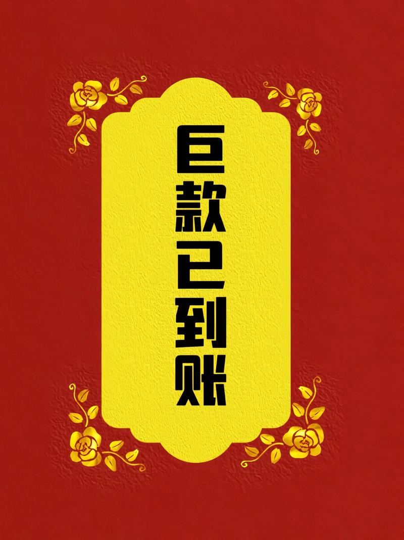 一定到账