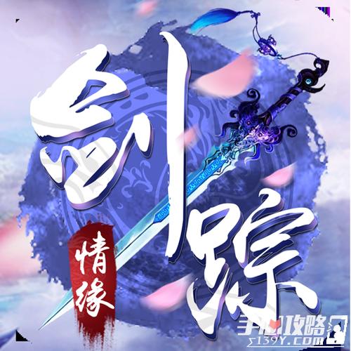 剑踪情缘手游