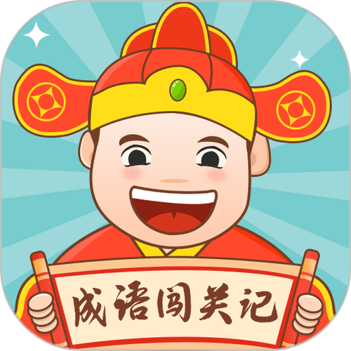 成语爱闯关官方版