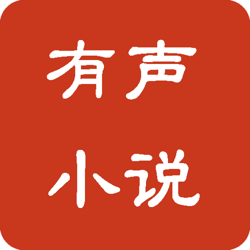 全民有声小说免费