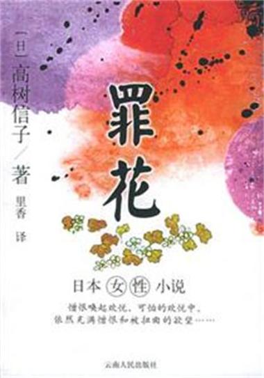 罪花小说完整第六