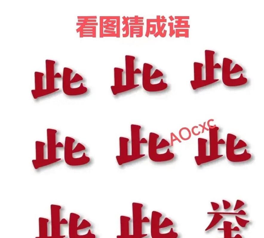 成语中举