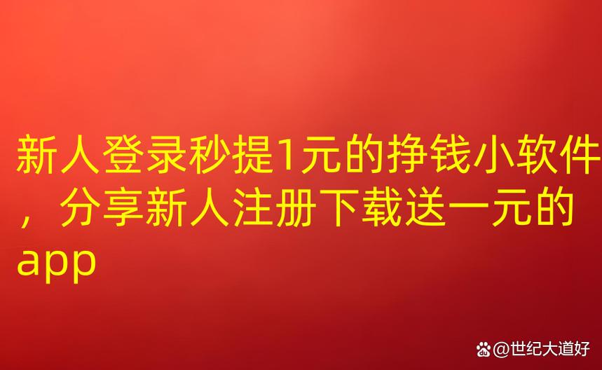 聚力抢单做任务赚钱新人注册送1元软件