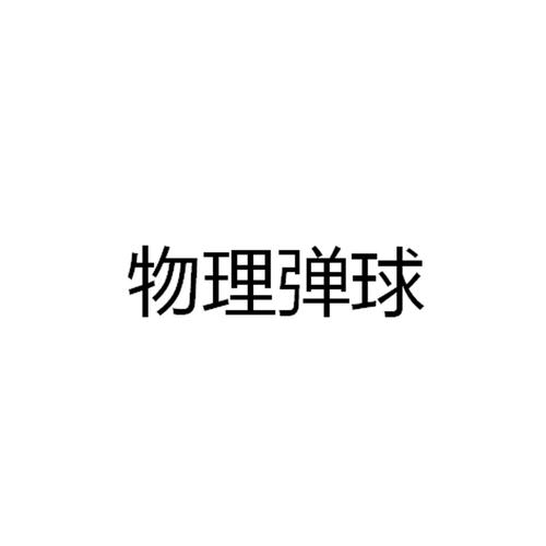 物理弹球