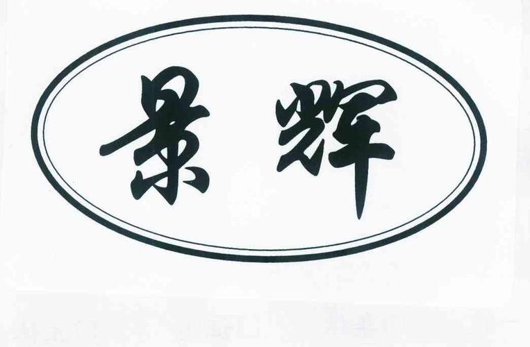 景辉商城手机版
