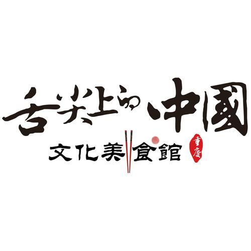 中餐厅之舌尖美食