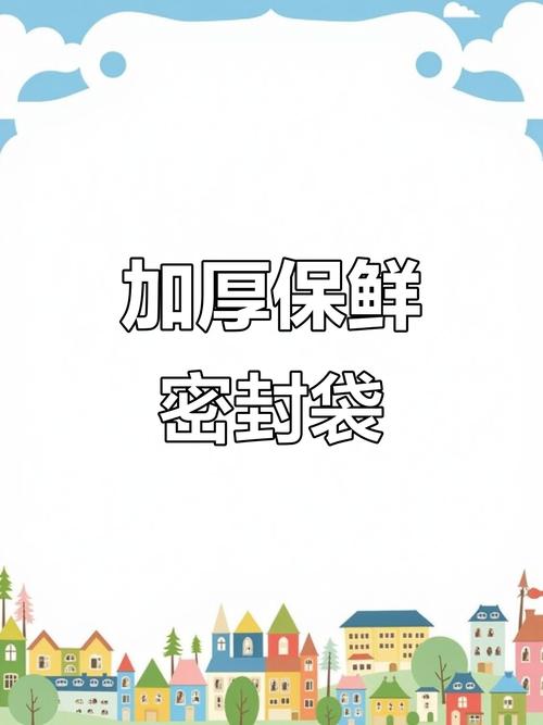 保鲜袋
