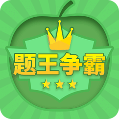 最强题王app