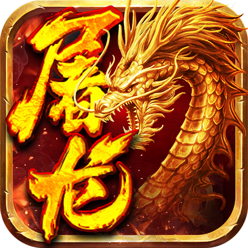 屠龙赚app