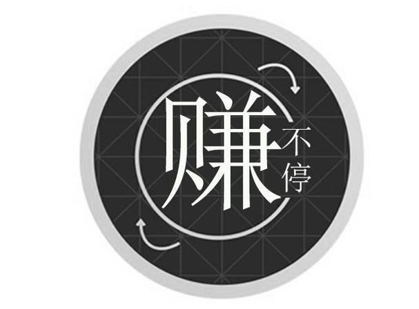 赚不停软件