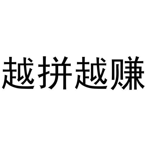 赚拼