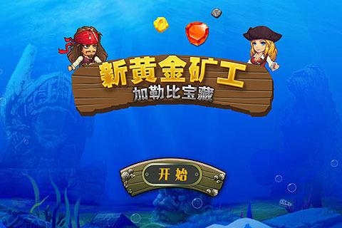 新黄金矿工加勒比