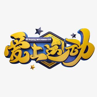 爱上运动