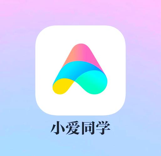 小爱同学四周年答