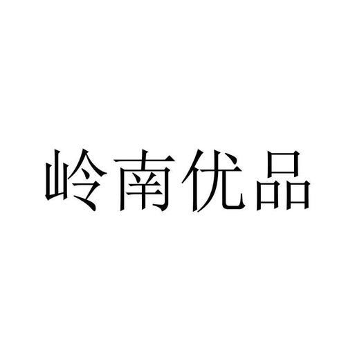 岭南优品商城手机