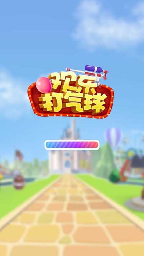 欢乐打气球赚钱版