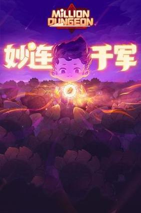 妙连千军破解版(MillionDungeon)