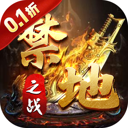 禁地之战最新