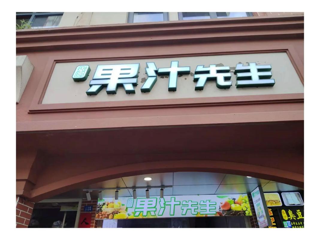 果汁老板