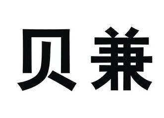 贝兼手机版
