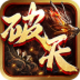 战破天红包挂