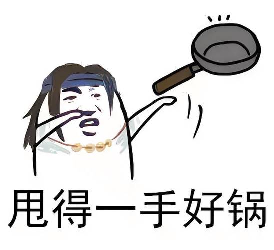 甩锅我最6