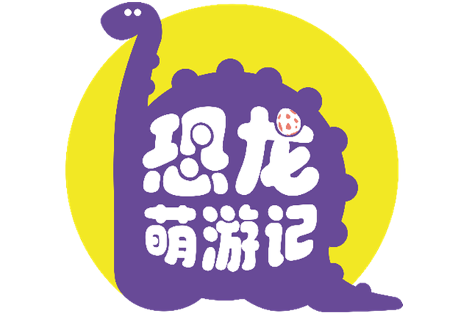 养群恐龙当宠物游