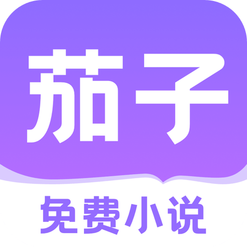 茄子书屋免费版