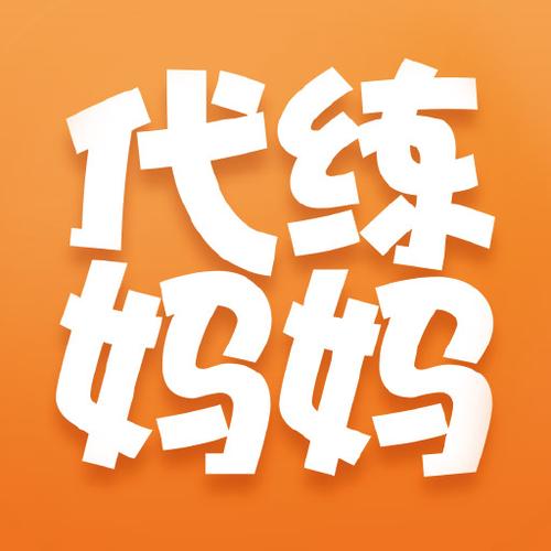 代练妈妈接单