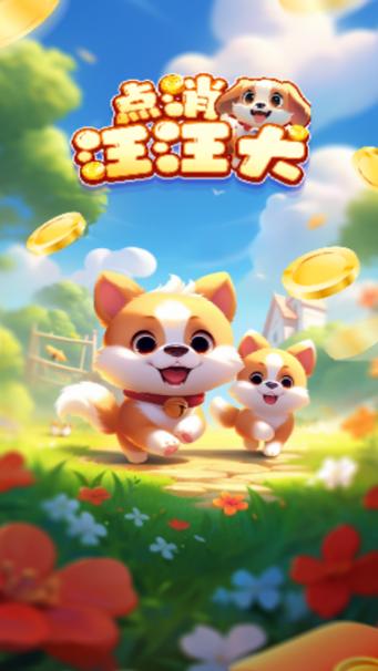 汪星人消消消红包版