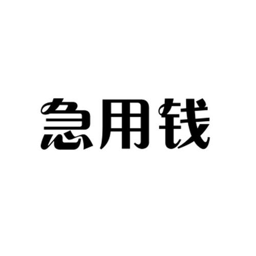 急有钱