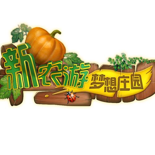 新农游梦想庄园