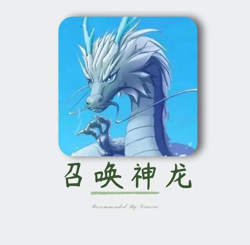 召唤神龙2.0版本